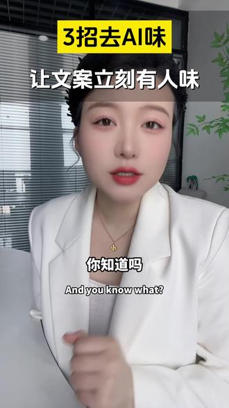 被看穿AI味?说白了不是写得烂,而是这3处太完美 #去ai味 #ai文案 #自媒体干货 #短视频文案 #ai教学