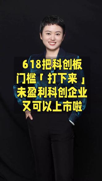 618把科创板IPO“价格”打下来 资本市场的大动作!#政策解读 #干货分享 #上市 #证监会 #科创板
就在今天6月18日的陆家嘴论坛上,咱们中国证监会主席吴清宣布了一个重磅消息:
科创板要新设一个“成长层”,还配套推出了一套“1+6”的政策大礼包!
“1+6”,可以理解成“一个核心文件+六项具体措施”的组合拳。
【政策精炼卡】
▶ 重启第五套标准:未盈利科技企业可上市
▶ 试点IPO预审:给"潜力股"开绿色通道
▶ 科创债ETF登场:普通人也能当科技投资人
▶ 社保基金入场:万亿"长线资金"助力创新
▶ 支持并购重组:让科技龙头加速成长
▶ 打造高端智库:为资本市场进行制度保障
“1+6”组合拳,拳拳到肉!核心就是打通“科技-产业-金融”的良性循环。
资本市场正以前所未有的力度向科技创新张开怀抱!
这对科技创业者、对科技投资者,对整个国家的创新驱动战略,都是重大利好!