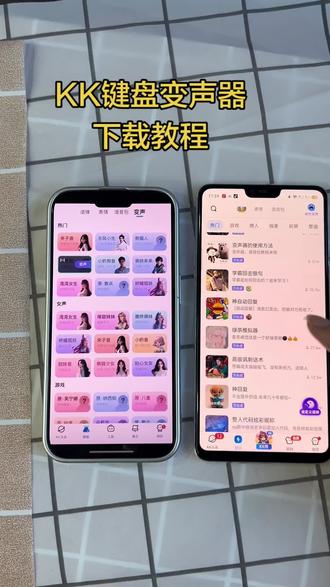 《一起来淘》KK键盘变声器下载教程来了#KK键盘变声器#kk键盘变声器怎么发到微信 #kk键盘变声器使用教程