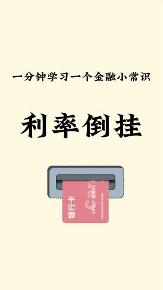 一分钟学习一个金融常识----利率倒挂
#金融 #金融知识 #学习 #利率倒挂