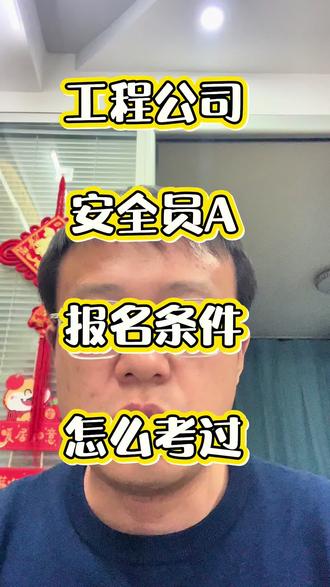 工程公司,安全员A,怎么报名,怎么轻松考过#这是个真实的事情 #自拍自乐还有多少个十年