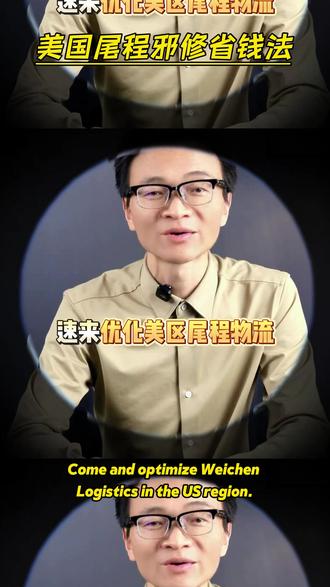 中小卖家速看!美区尾程省钱终极指南 好多卖家在尾程物流这块儿,那钱花得叫一个糊涂,利润就这么悄悄溜走了。其实啊,货品和运输方式得精准匹配。就拿小件来说,50磅以下的,选UPS、FedEx这些快递,时效确实快,能让客户尽快收到货。但这里面有个坑得注意,住宅地址、偏远地区都有附加费,住宅地址得加5 - 10%,偏远地区更是要加20%,要是不留意,成本一下子就上去了,利润就被压缩得没多少了。#美区尾程物流 #跨境电商物流 #运费优化 #UPS #Fedex