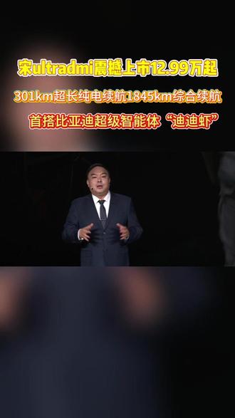 宋UltraDM-i震撼上市12.99万元起,1年城市领航兜底,首搭比亚迪超级智能体“迪迪虾”310km超长纯电续航1845km满油满电综合续航#比亚迪 #宋UltraDMi震撼上市12.99万起 #王朝宋系混动车型上新
