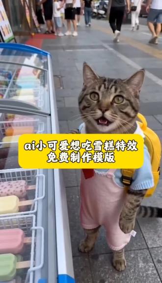 ai小可爱想吃雪糕教程 ai小可爱想吃雪糕特效 ai萌宠想吃雪糕教程 ai萌宠想吃雪糕特效 #想吃雪糕 #想吃雪糕的小朋友 #剪映 #ai小可爱 #放学吃雪糕
ai宠物吃冰糕特效 ai宠物吃雪糕 ai小猫想吃雪糕特效 想吃雪糕模版 想吃雪糕拍同款 猫咪想吃雪糕特效 宠物冰淇淋特效 宠物吃雪糕指令 ai小可爱想吃雪糕怎么做 ai小孩想吃雪糕特效 ai小孩想吃雪糕教程 ai宠物想吃雪糕视频制作 ai小可爱卖冰淇淋 猫咪吃雪糕瞳孔放大教程 猫咪想吃雪糕同款放大特效 猫咪吃冰淇淋视频 宠物ai 猫吃雪糕特效 小猫吃冰淇淋特效道具 ai宠物 小猫说话特效 萌娃吃雪糕教程 狗吃雪糕教程 狗狗雪糕 妈妈我想吃雪糕原版 猫妈妈我想吃雪糕教程 妈妈我想吃雪糕视频制作 妈妈我想吃雪糕特效 可爱宝贝吃雪糕 一键生成想吃雪糕特效 ai妈妈我想吃雪糕 ai妈妈我想吃雪糕教程