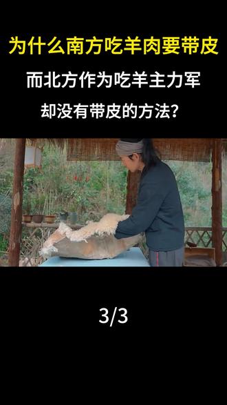 为什么南方吃羊肉要带皮,而北方作为吃羊主力军却没有带皮的方法 #科普 #南北方差异 #涨知识 #羊肉 #内容启发搜索