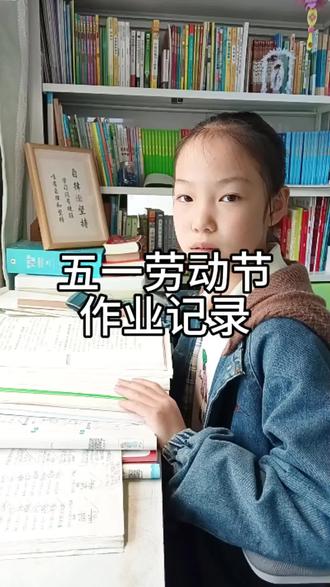 五一假期第一天作业安排#四年级 #五一 #小学生#高效作业