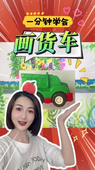 货车怎么画? #画画 #绘画 #货车