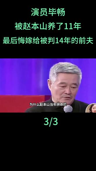 演员毕畅:被赵本山养了11年,最后悔的就是嫁给被判14年的前夫!#毕畅 #赵本山