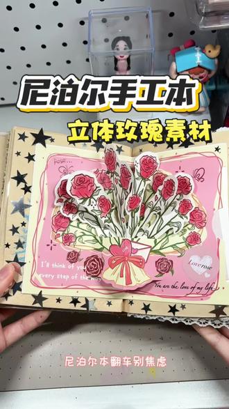 尼泊尔本不知道做什么或是做坏的宝子 一定要试试这个立体玫瑰素材
分分钟让你的尼泊尔本变废为宝
#尼泊尔本子 #尼泊尔本子素材 #尼泊尔本子教程