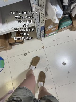 买到了人生勃肯鞋!! 软底 增高5cm 不掉色 不闷 一脚蹬  早八通勤超方便 才20多 姐妹们赶紧薅!#一脚蹬 #鞋子推荐 #软底软面穿上超舒服 #好穿又好搭 #无限回购的宝藏单品
