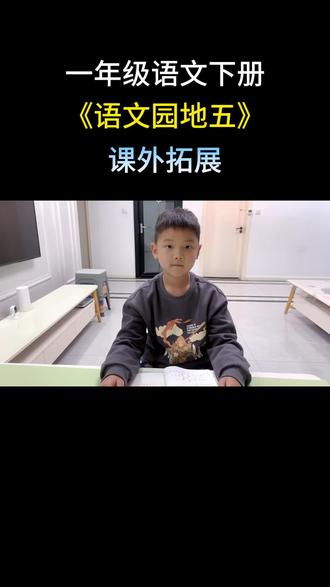 #一年级 #语文下册 语文园地五课外知识点拓展