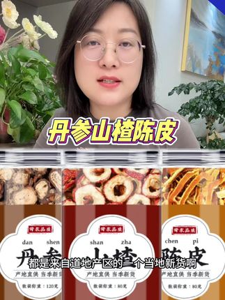 #强烈推荐 #山楂#陈皮#舟参