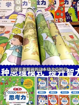 3-6岁全脑开发思维游戏书注意力逻辑训练书幼儿益智思维训练书#思维游戏训练书 #益智思维训练书 #全脑开发思维训练书