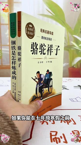 骆驼祥子钢铁是怎样炼成的人教版七年级下册必读课外书完整版名著 别买错了,七年级下册必读名著是骆驼祥子和钢铁是怎样炼成的 #家长必读 #必读名著 #骆驼祥子 #钢铁是怎样炼成的 L