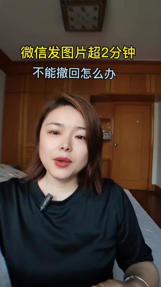 发出去的图片超过2分该怎么撤回#上热门 #实用小技巧 #隐藏功能