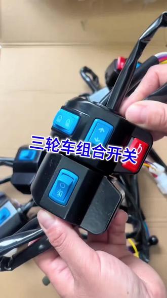 三轮车组合开关#维修#修车#三轮车组合开关#电动车维修#好物推荐🔥