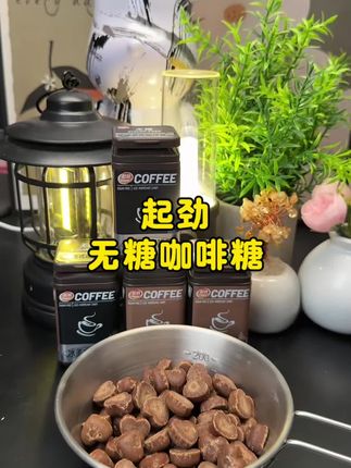 眼皮打架,又不方便冲咖啡时,试试这款#起劲 #无糖咖啡糖