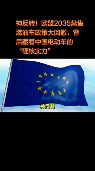 神反转!欧盟2035禁售燃油车政策大回撤,背后藏着中国电动车的“硬核实力”#头条 #上热搜 #涨知识 #热点 #新能源