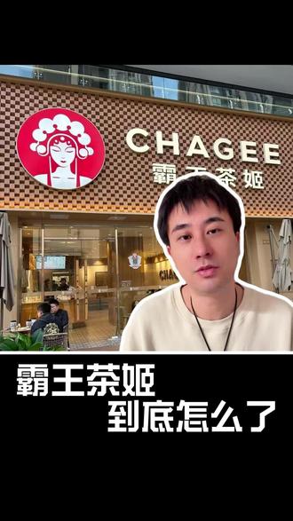 霸王茶姬还能翻盘吗?#霸王茶姬#奶茶#茶饮品牌危机#餐饮创业内幕
