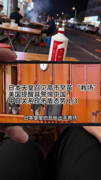 日本天皇召见高市早苗 “救场”,美国提醒其警惕中国,中日关系 日本皇室出手 “救场”,天皇紧急召见高市早苗及内阁核心成员共进午餐,以强硬闻名的高市在天皇面前态度收敛、认真聆听。当前日本政府态度矛盾,一方面计划 2026 年访华并希望获得中方接待,另一方面却在区域问题上屡次激化与中国的矛盾,试图以此缓和风险、争取筹码,而中方对此未作回应。此外,美国众议院提出决议,呼吁中国停止对日本施加经济和军事压力,还设想通过打击中国本土迫使其让步,但相关结论显示,若开战中国首批行动目标或将是美国在亚洲的盟友日本、韩国和菲律宾。 #脚盆鸡 #国际时政 #大国博弈 #工秘酒
