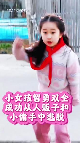 为这个智勇双全的小女孩点赞#
