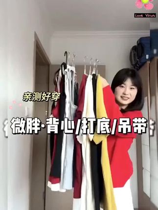我终于找到一个适合微胖女生穿的小背心了,而且他能穿到两百斤。之前买的小背心都是这样子包在身上的,对我们胖的女生来说就很不友好。但你们看这件版型做的不包身不显肉,而且是有松亮的领口,是一个u型领,包括袖子都是做加宽的,你要是手臂很粗。还能遮一下,而且咱们不影响你们穿正常内衣,整件衣服的长度是能把肚子给盖住的。我去,这件太适合微胖女生了,你们一定要去试试这个背心,超级好穿。#背心 #背心穿搭 #吊带背心 #短袖 #微胖穿搭