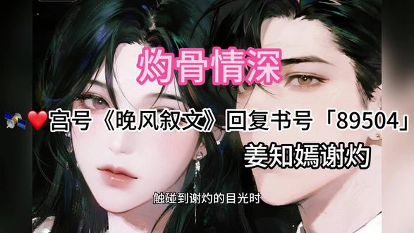 炒鸡好看的小说《灼骨情深》一口气看到爽,书荒熬夜必看 #穿书