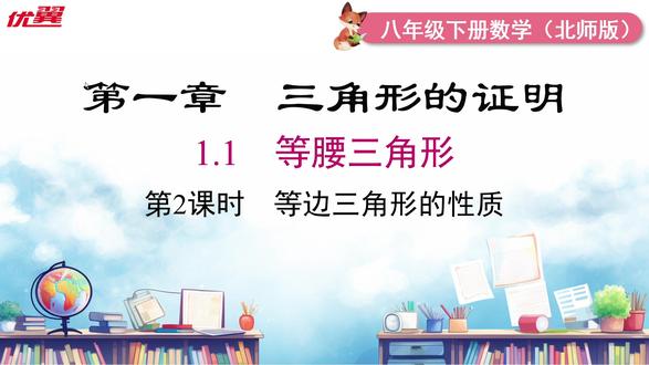 【橙哥出品】北师大版八下1.1等边三角形的性质 #数学#初中数学#中考数学#创作者扶持计划