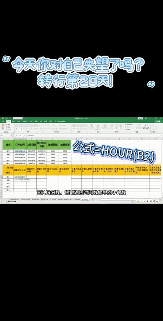 转行第20天|Excel时间函数干货✨ 今天你对自己失望了吗?
转行第20天,我还在死磕Excel。
整理了14个职场必用的时间函数——
考勤、工龄、加班、日期计算,全都有。
从“啥也不会”,到“慢慢熟练”。
这条路很慢,
但我一直在往前走。
坚持下去,时间会给你答案💫
#转行日记 #Excel教程
#自学Excel #学习打卡