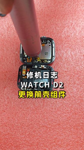 华为WATCHD2更换全新前壳组件#这服务也太专业了吧 #专业维修 #华为手表 #华为watchd2 #数码科技