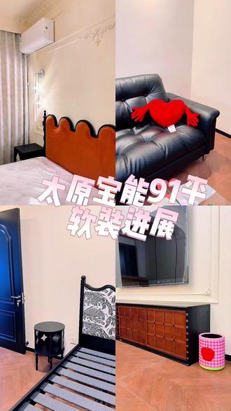 🏠太原宝能91平装修|软装进展#装修 #居家好物 #装修记录 #热门 #交房大吉 @抖音创作小助手 @抖音小助手