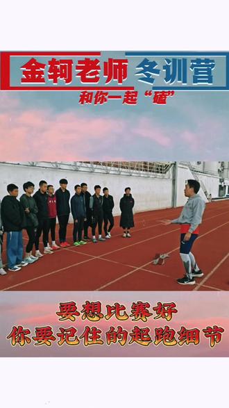 孩子,你知道么?想跑出好成绩,像起跑器距离这种细节,你要刻到你的呼吸里!
#田径#短跑#起跑#冬训#金轲