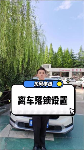 #东风本田 #CRV 轻松上手!东风本田离车自动锁车功能教程#用车小知识 #懂节能更懂性能