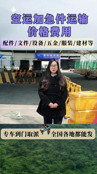 空运加急件运输价格费用,空运收费标准,空运加急件多少钱,加急空运上门取件服务覆盖全国三百多个城市,不管工厂位于市区还是偏远郊区,二十四小时都能随时响应#空运加急件运输价格费用 #空运加急件 #空运收费标准 #空运加急件多少钱 #加急空运上门取件