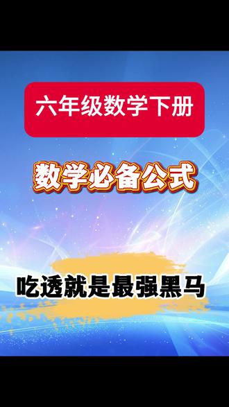六年级数学下册,数学思维导图,数学必背公式,吃透就是最强黑马#数学六年级#数学 #数学思维#六年级#单县宝妈
单
