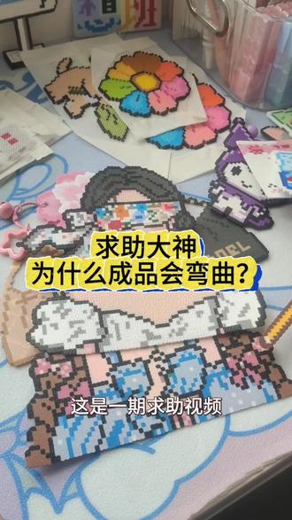 拼豆成品为什么会变形? 求助拼豆大神告知原因和解决办法?为什么我的拼豆成品一段时间后会轻微弯曲变形(中图大图),只有复烫这一个办法吗?出现原因是啥啊不然以后每次都会这样……#抖音第0届拼豆大赛 #拼豆是一门正经学问