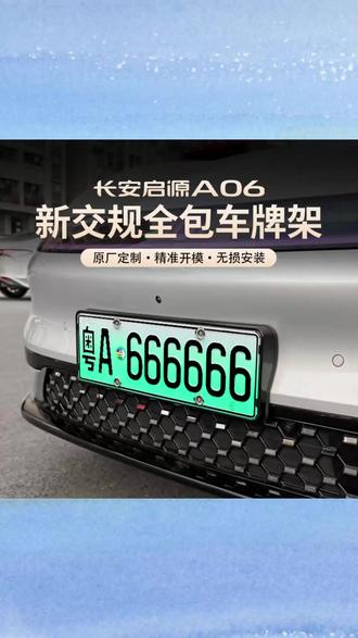 启源A06 全包车牌框 专车专用 保护车牌不翘边 防止被掰弯#启源A06 长安启源A06