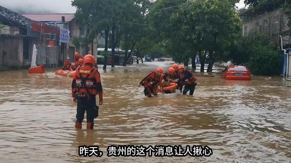 贵州一夜暴雨4死5失联!你家在低洼地带吗? #贵州暴雨 #极端天气 #防灾减灾 #暴雨避险 #民生安全