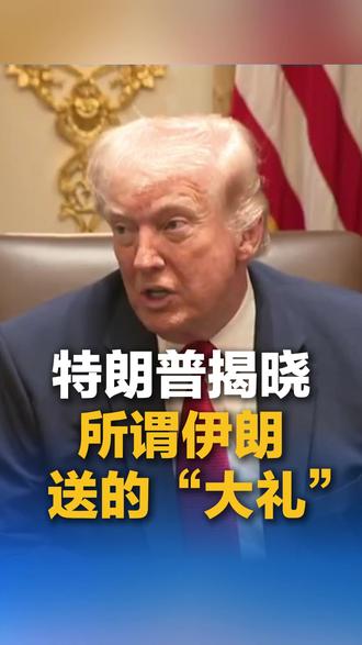 特朗普揭晓所谓伊朗送的“大礼”