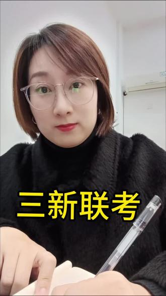 咱来聊聊三新联考!!!#联考#考试 #高中 #联考