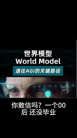 0701优鲜资讯 00后北大毕业生,凭什么拿到高瓴1亿美元?#世界模型#物理AI#00后拿下1亿美元投资