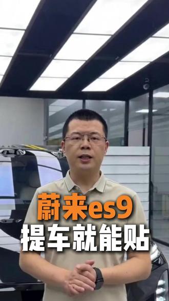 蔚来ES9提车就能贴 #贴膜 #汽车贴膜 #隐形车衣 #蔚来es9 #xpel