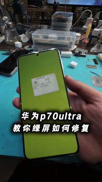 进水绿屏 飞了根线 华为p70u#手机数码 #碎屏 #手机 #苹果手机维修 #维修