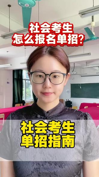 社会考生怎么报名单招? 社会考生报名高考、单招要注意什么#广西单招#社会考生 #单招集训#单招复习资料 #家长必看