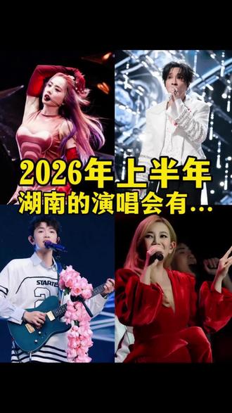 2026上半年 来湖南看演唱会吧!
#张家界 #张家界旅游#湖南旅游#湖南演唱会