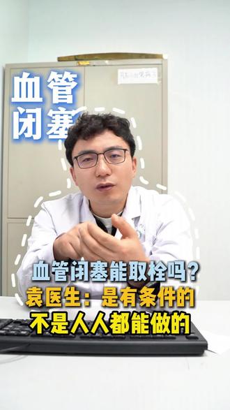 血管闭塞能取栓嘛?袁医生:取栓是有条件的,不是人人都能做的。#抖出健康知识宝藏 #取栓 #血管闭塞