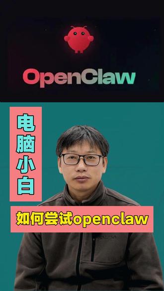 电脑小白如何尝试openclaw? #AI #即梦 #Seedance #大模型 #openclaw