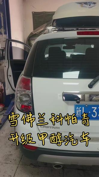 雪佛兰科帕奇升级甲醇汽车,省钱才是硬道理!#醇大王 #哈密甲醇升级 #甲醇 @醇大王 @中醇新能科技 @大漠孤烟