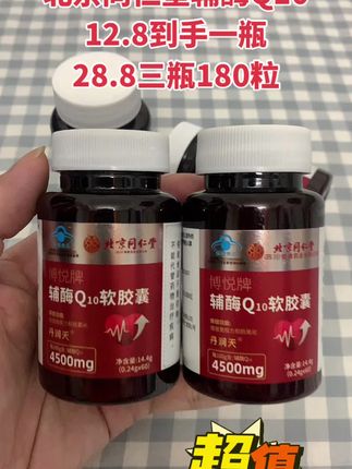 北京同仁堂辅酶Q10软胶囊#辅酶q10 #辅酶Q10 #厂家直发品质保证 #超便宜超划算 #好物推荐