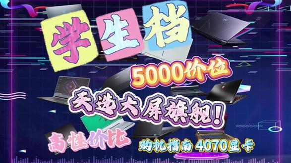 5000多买到天选大屏旗舰机! 真的甘心被新机割韭菜吗?一半的价格买到华硕天选4070旗舰机型!新机涨价二手游戏本一直在降价,这是性价比最高的天选大屏旗舰机型!机型选不对 多花一倍冤枉钱#二手笔记本#二手笔记本推荐#二手游戏本推荐#当我开始只买对的不买贵的 #全民买手请回答